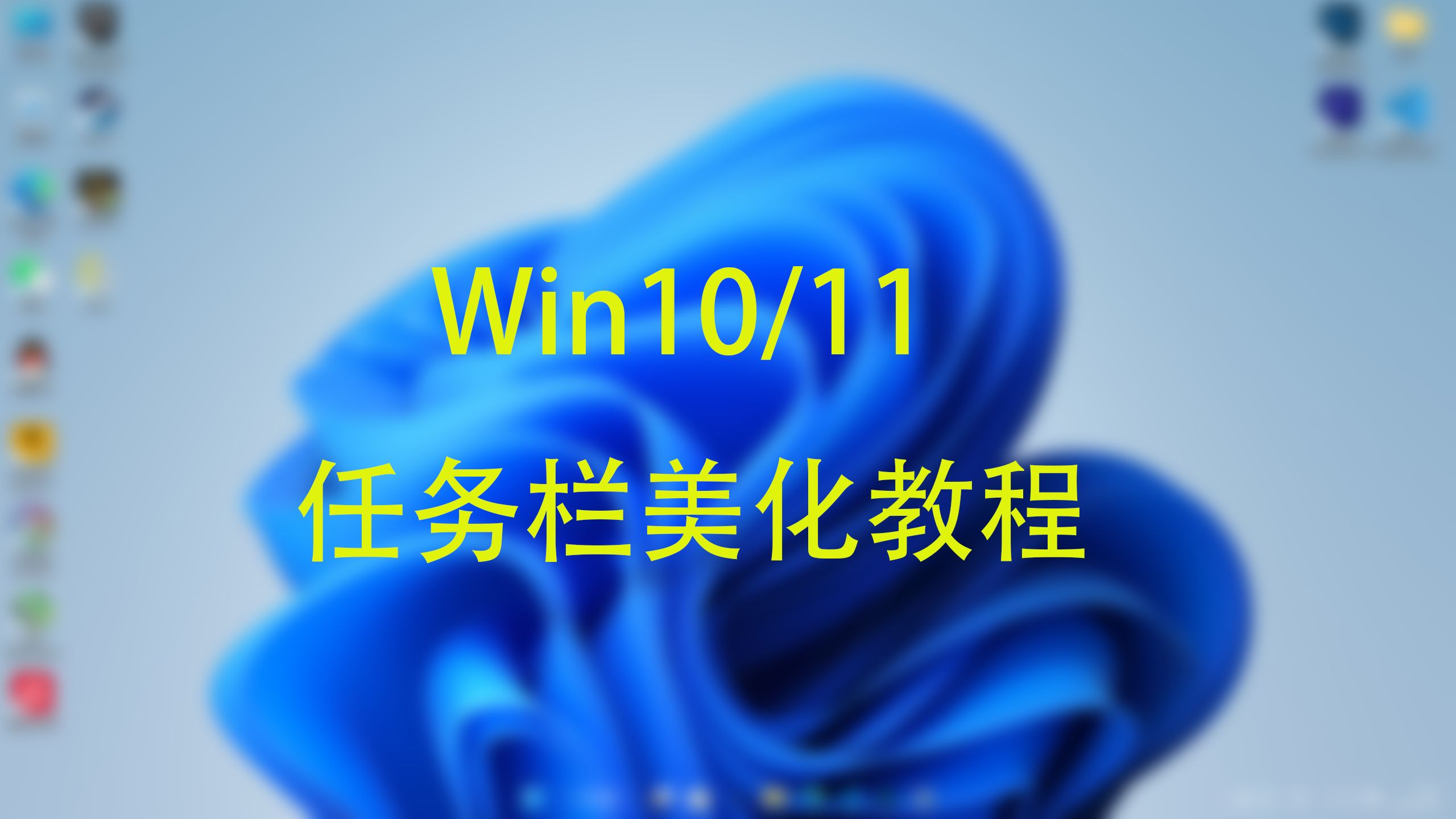 Win10/11任务栏透明美化
