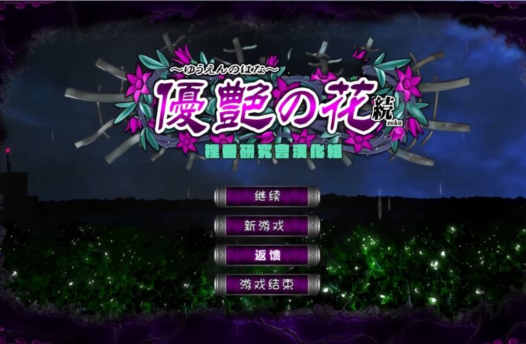 【电脑游戏/SLG】日系神作 优艳之花·续 银缚之馆 |电脑硬盘汉化版|