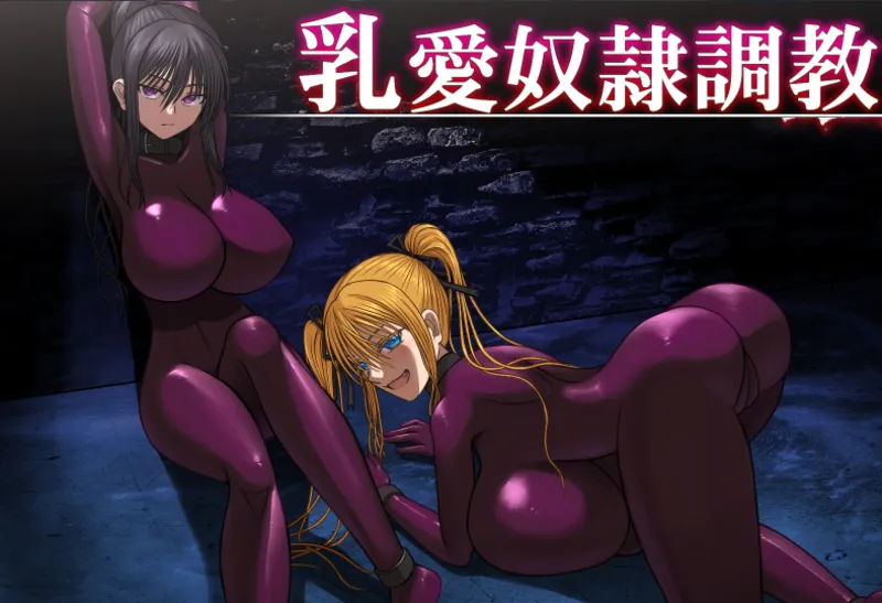 【PC+安卓/SLG/官中/动态】爱乳奴隶教育计划 v1.03 中文版【1.3G】