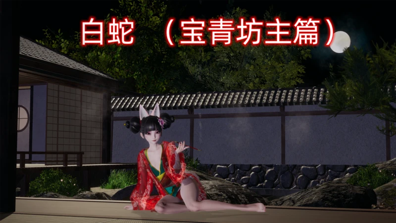 【国产SLG/中文/动态】小十七：白蛇 宝青坊主篇 中文版【PC+手机KR】