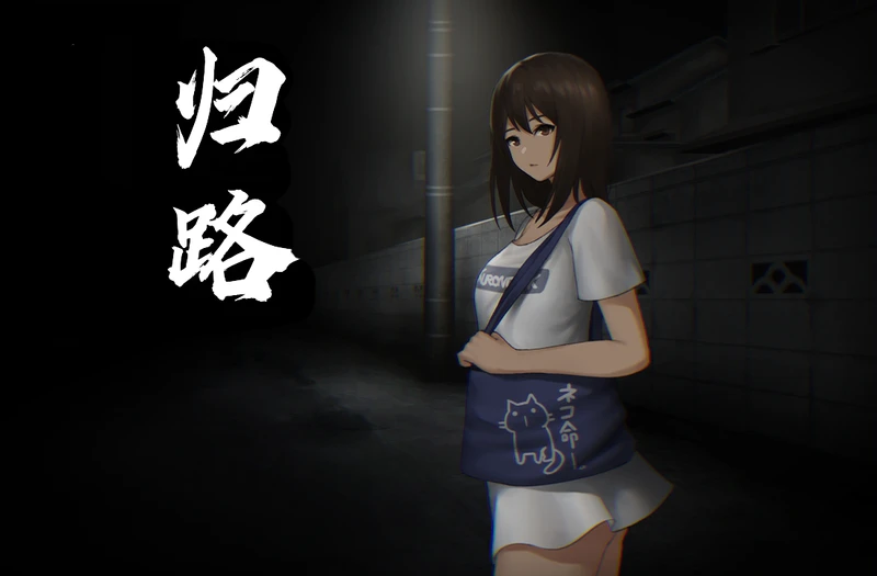 【恐怖探索SLG/汉化/动态】归途-累之夜- 官方简体中文版【新作/CV/600M】