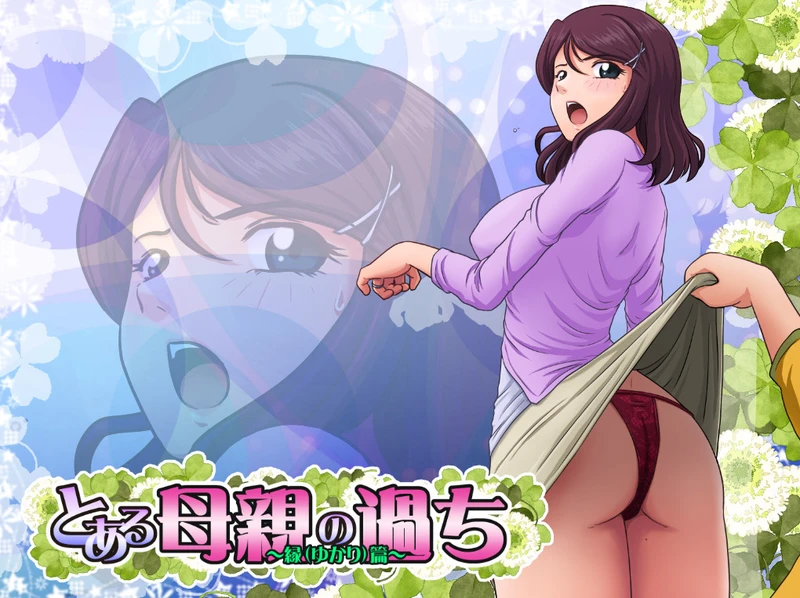 【神奇SLG/绿帽/汉化】侠母之道谁之过：绿之篇+后篇 电脑版【2G】