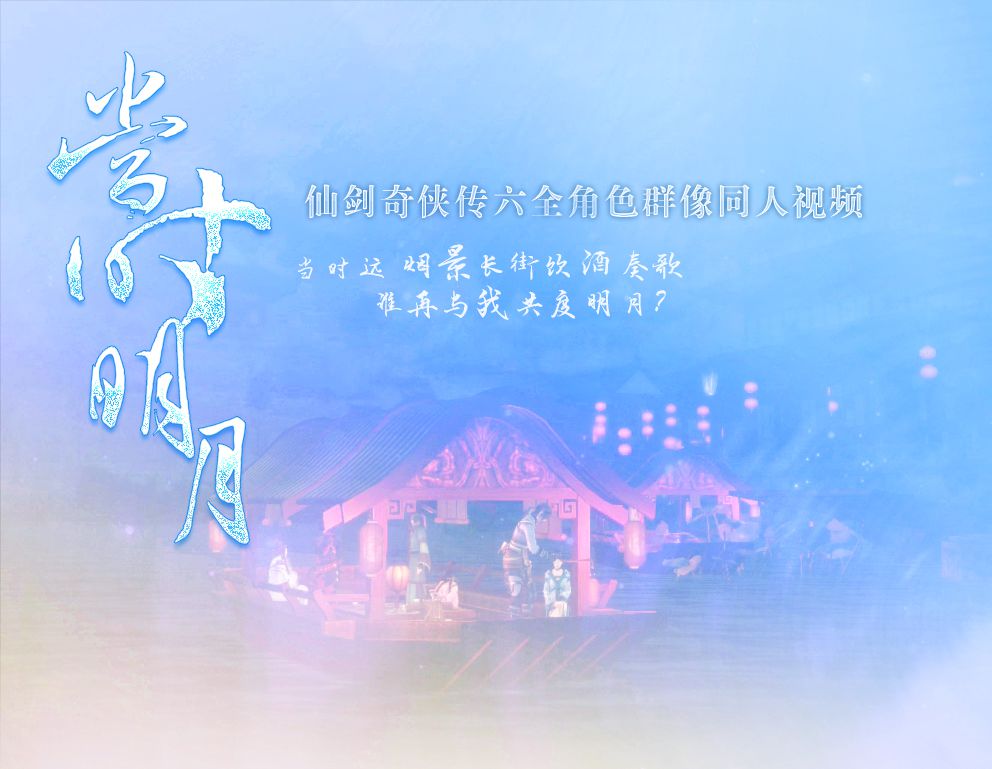 【仙剑六二周年生贺】仙剑六群像同人视频《当时明月》