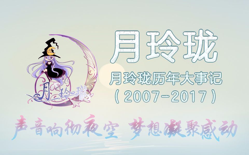 月玲珑十周年作品回顾（2007-2017）