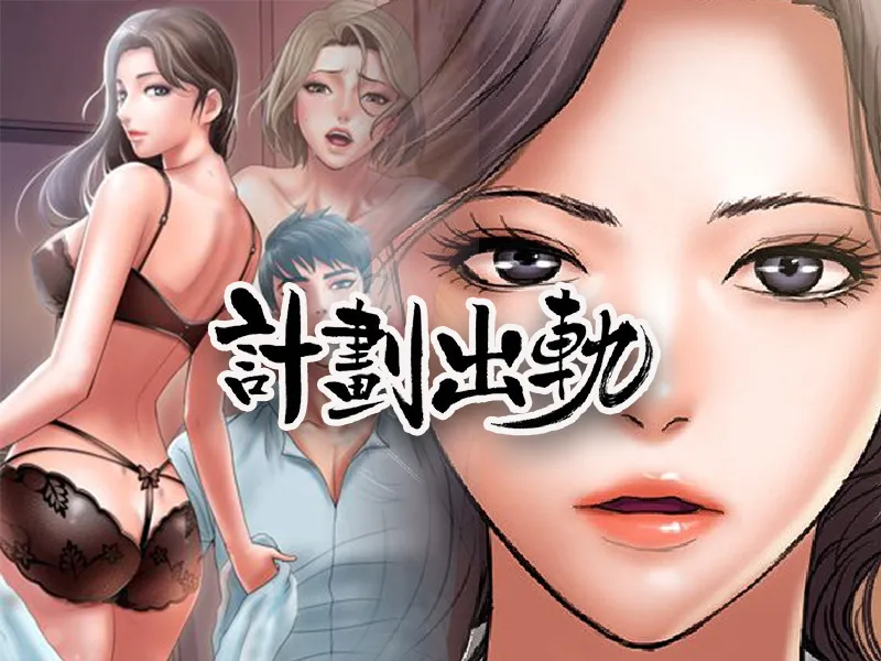 【经典韩漫/完结】计划出轨 【1431P】