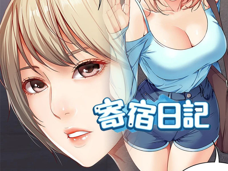 【经典韩漫/完结】寄宿日记 【2.6G】