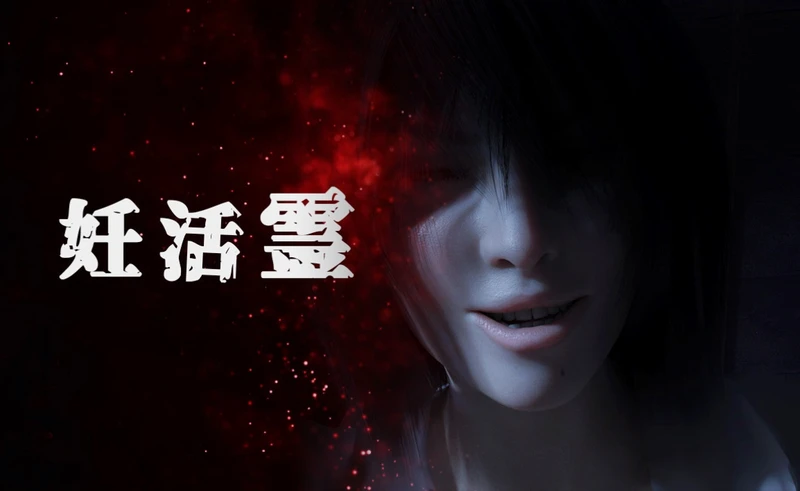 【3D极品/全动态】最美女鬼：妊活灵~银乱幽灵无处可逃 正式完全版【新作/全CV/2.2G】