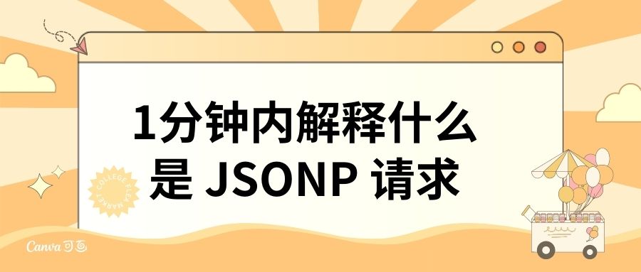 如何在1分钟内完美解释什么是 JSONP 请求？