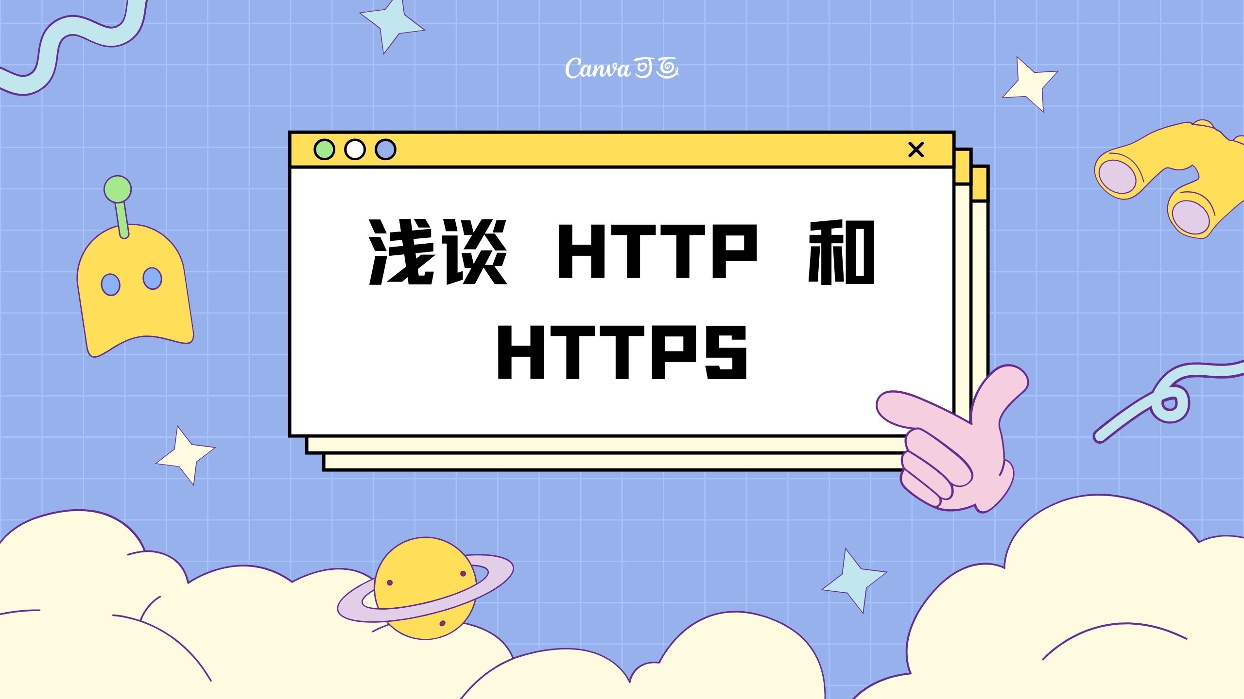 浅谈 HTTP 和 HTTPS