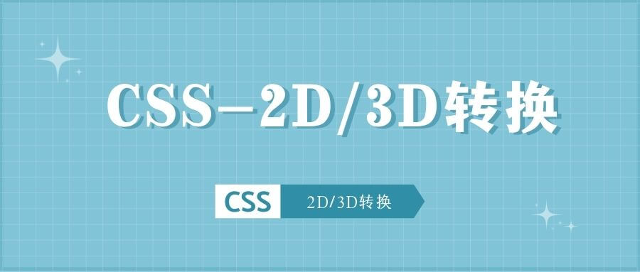 CSS-2D-3D转换