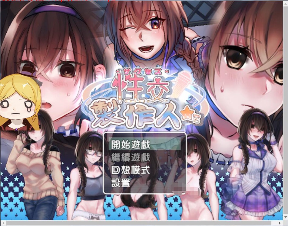 【游戏】电脑 [养成SLG/汉化] 性交制作人 立绘BUG修复 精翻汉化版[安知鱼转百度] [动态/400M] 【132】