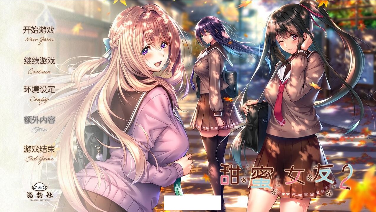 【游戏】电脑【galgame】アマカノ甜蜜女友2 已汉化【106】