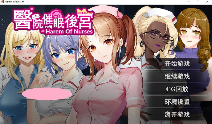【游戏】电脑【调X教SLG/中文】医院催眠后宫 STEAM官方中文步兵版+自带全回想【新作/400M】【79】