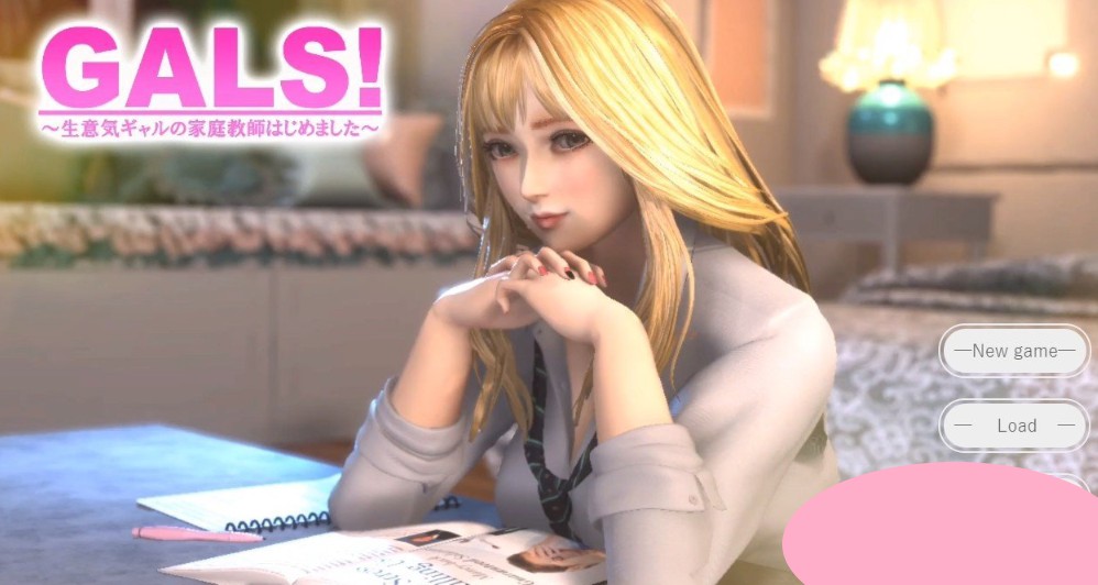 【游戏】电脑+安卓 [3D互动/汉化/全动态]GALS!～自大辣妹的家庭教学开始了~精翻汉化版【156】