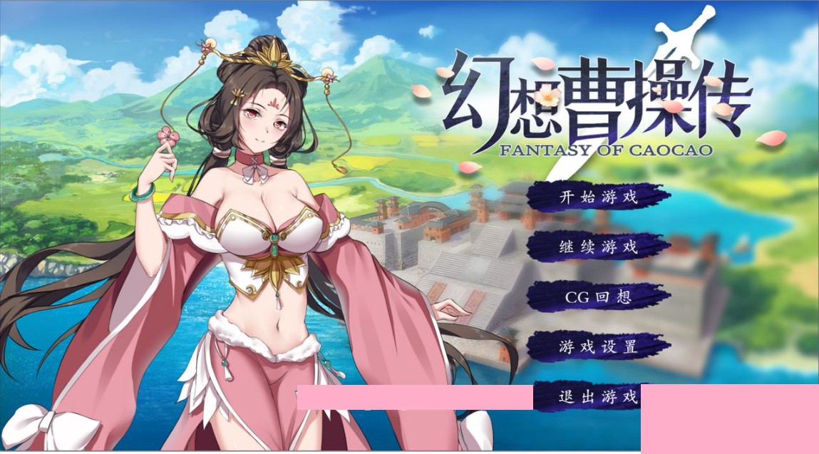 【游戏】电脑 [卡牌S策略LG/中文/动态] 幻想曹操传 豪华中文版+攻略