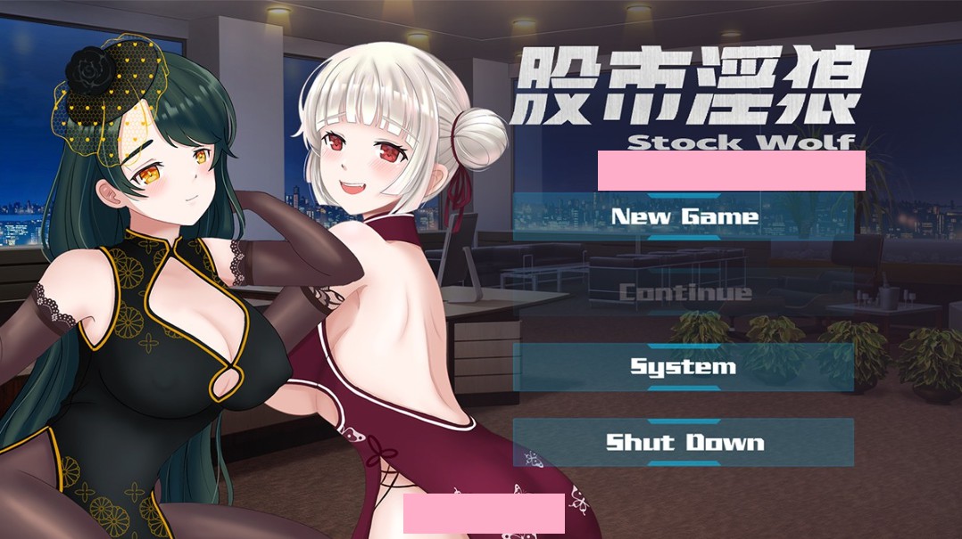 【游戏】电脑 股市银狼 Stock Wolf +全cg存档 STEAM 官方中文步兵版★中文配音 [经营SLG/中文/动态/新作] 【143】
