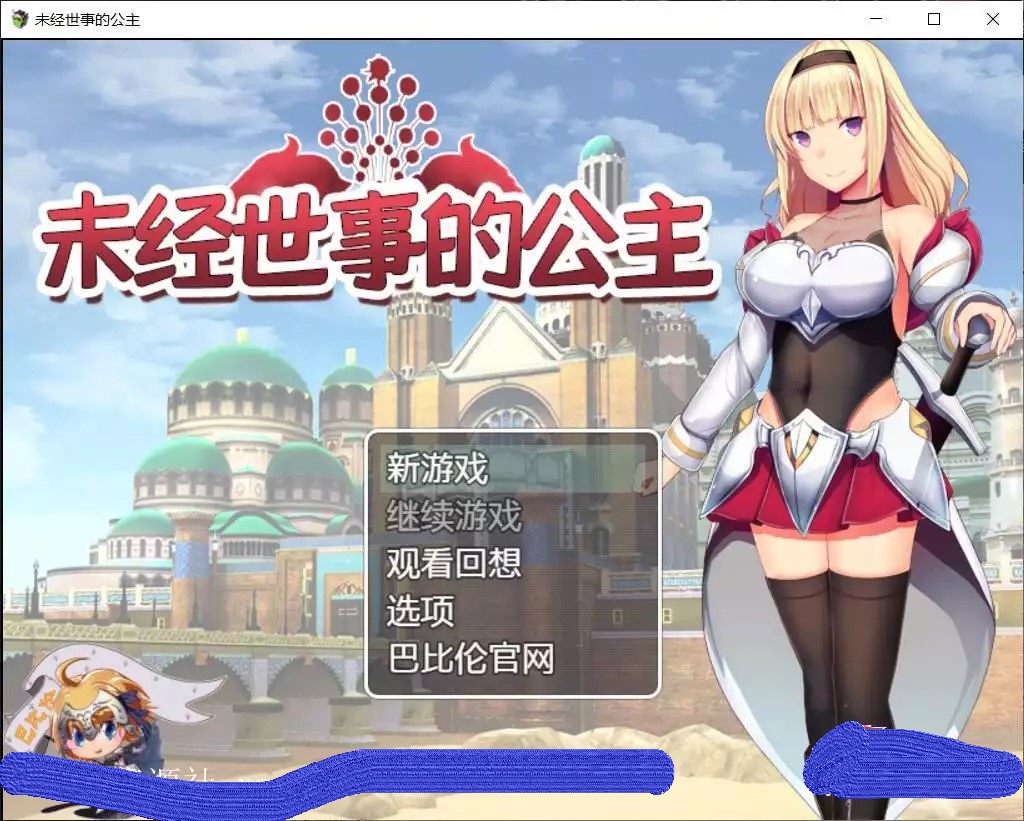 【游戏】电脑 [RPG汉化全动态] 未经世事的公主-ずのお姫様 巴比伦汉化版 [1G/全CV] 【152】
