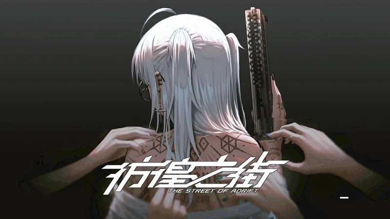 【STEAM/国产大作/中文】彷徨之街 Ver20230425 STEAM官方中文电脑版【国语CV/7.2G】